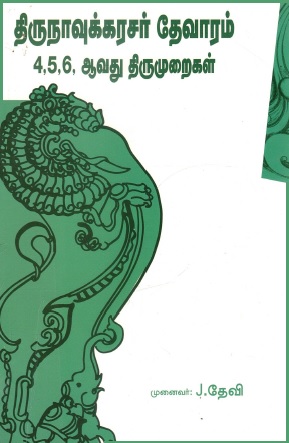 திருநாவுக்கரசர் தேவாரம் 4, 5, 6, ஆவது திருமுறைகள் | Tirunavukkarasar Thevaram 4, 5, 6 Thirumuraikal